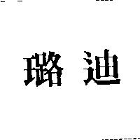 璐迪