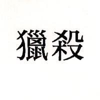 獵殺