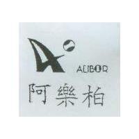 阿樂柏及圖 ALIBOR