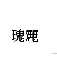 瑰麗