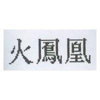 火鳳凰