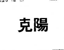 克陽
