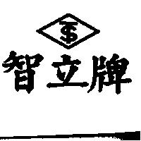 智立牌及圖
