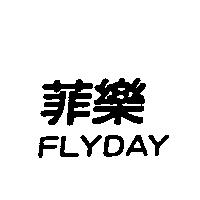 菲樂 FLYDAY