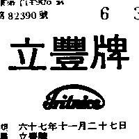 立豐牌 TRITNICS