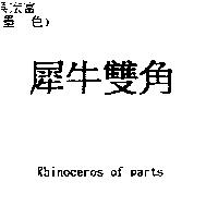 犀牛雙角 Rhinoceros of parts