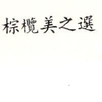 棕欖美之選