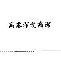 高露潔愛齒潔
