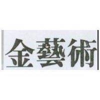金藝術