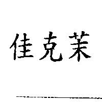 佳克茉