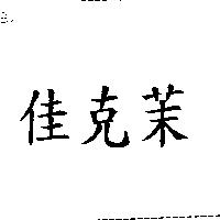 佳克茉