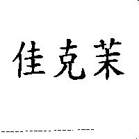 佳克茉