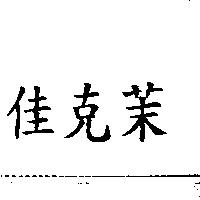 佳克茉