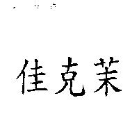 佳克茉