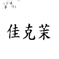 佳克茉