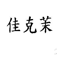 佳克茉