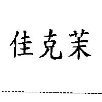 佳克茉