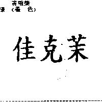 佳克茉