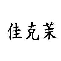 佳克茉