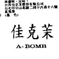 佳克茉 A-BOMB