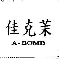 佳克茉 A-BOMB