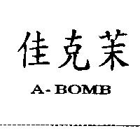 佳克茉 A-BOMB