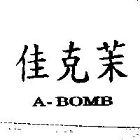 佳克茉 A-BOMB
