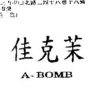 佳克茉 A-BOMB