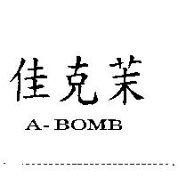 佳克茉 A-BOMB