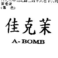 佳克茉 A-BOMB