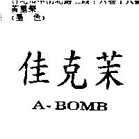 佳克茉 A-BOMB