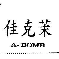 佳克茉 A-BOMB