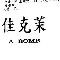 佳克茉 A-BOMB