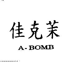 佳克茉 A-BOMB