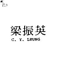梁振英 C. Y. LEUNG