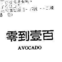 零到壹百 AVOCADO