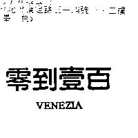 零到壹百 VENEZIA