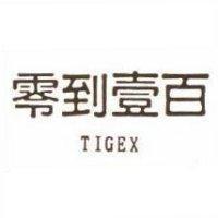 零到壹百 TIGEX