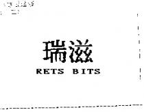 瑞滋 RETS BITS