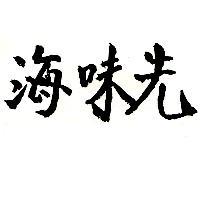 海味先