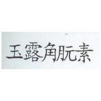 玉露角朊素