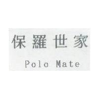 保羅世家 Polo Mate