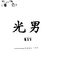 光男 KTV