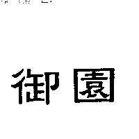 御園