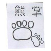 熊掌及圖