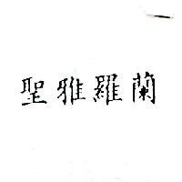 聖雅羅蘭