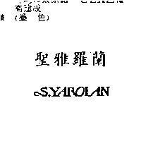 聖雅羅蘭 S.YAROLAN