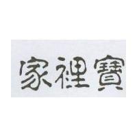 家裡寶