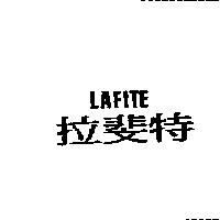 拉斐特 LAFITE