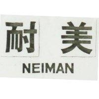 耐美及圖 NEIMAN